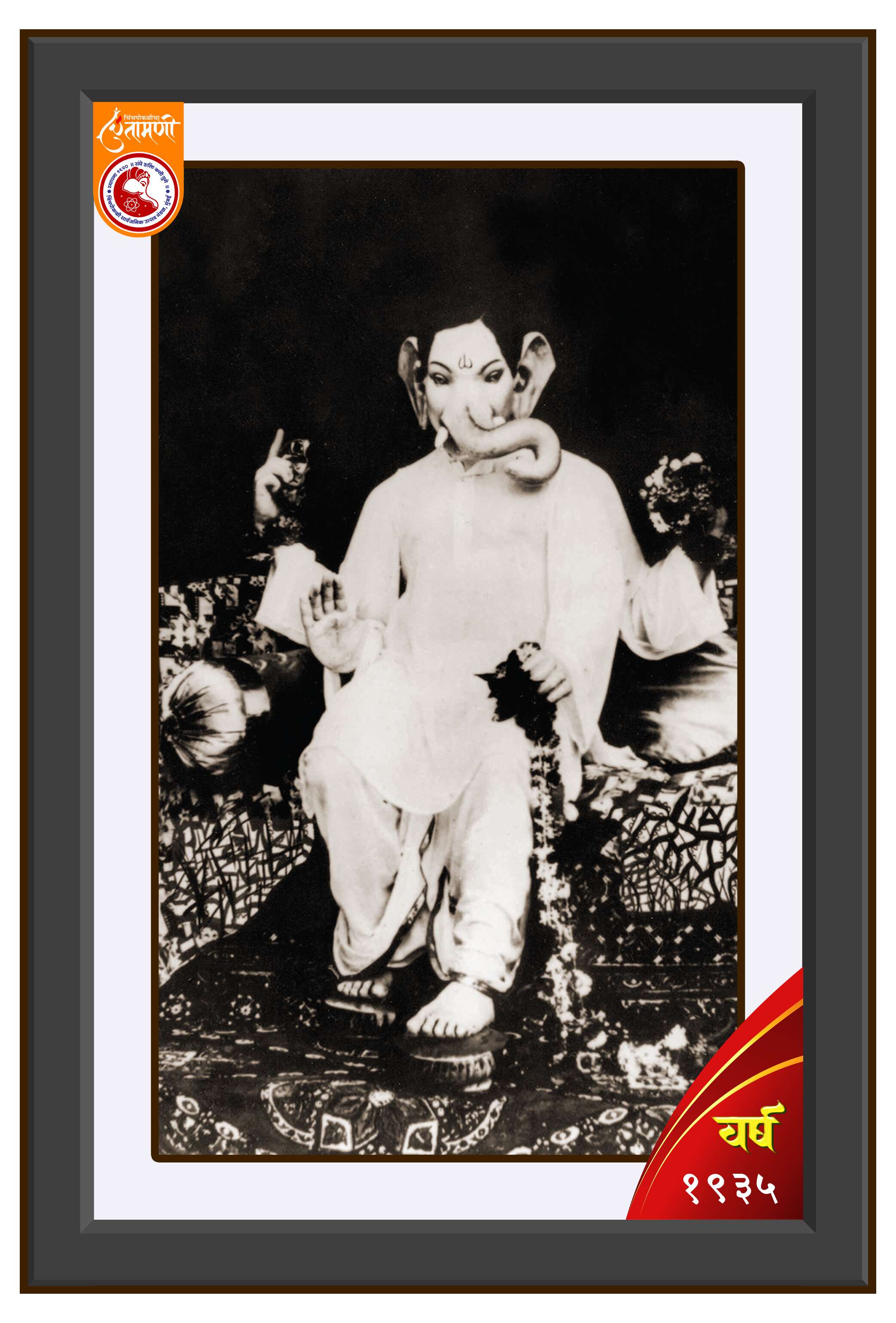 श्री चिंतामणी