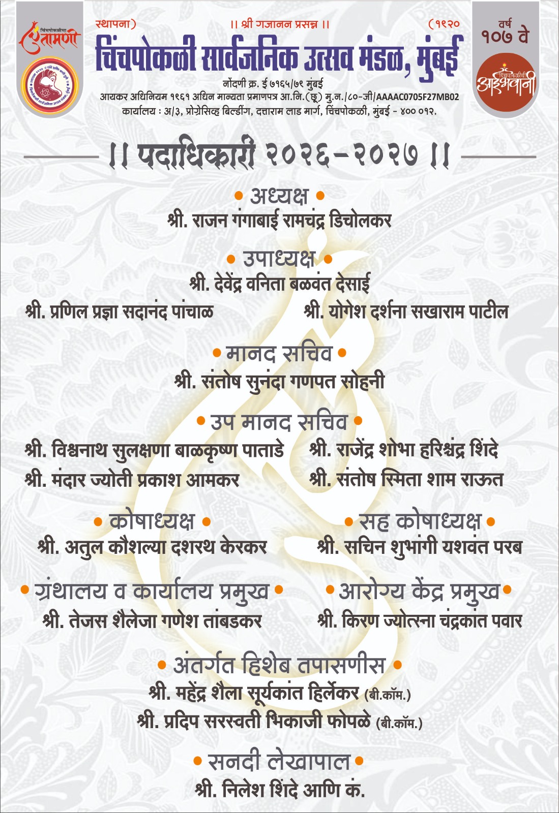 विद्यमान कार्यकारी मंडळ